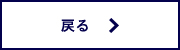 フォームに戻る